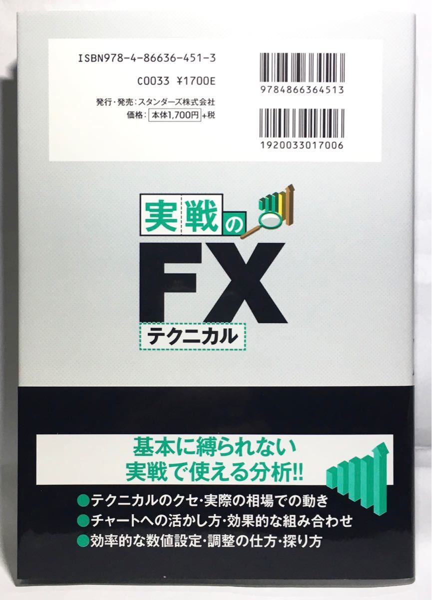 FX投資必勝法　結果を勝ち取る! 実戦のFXテクニカル