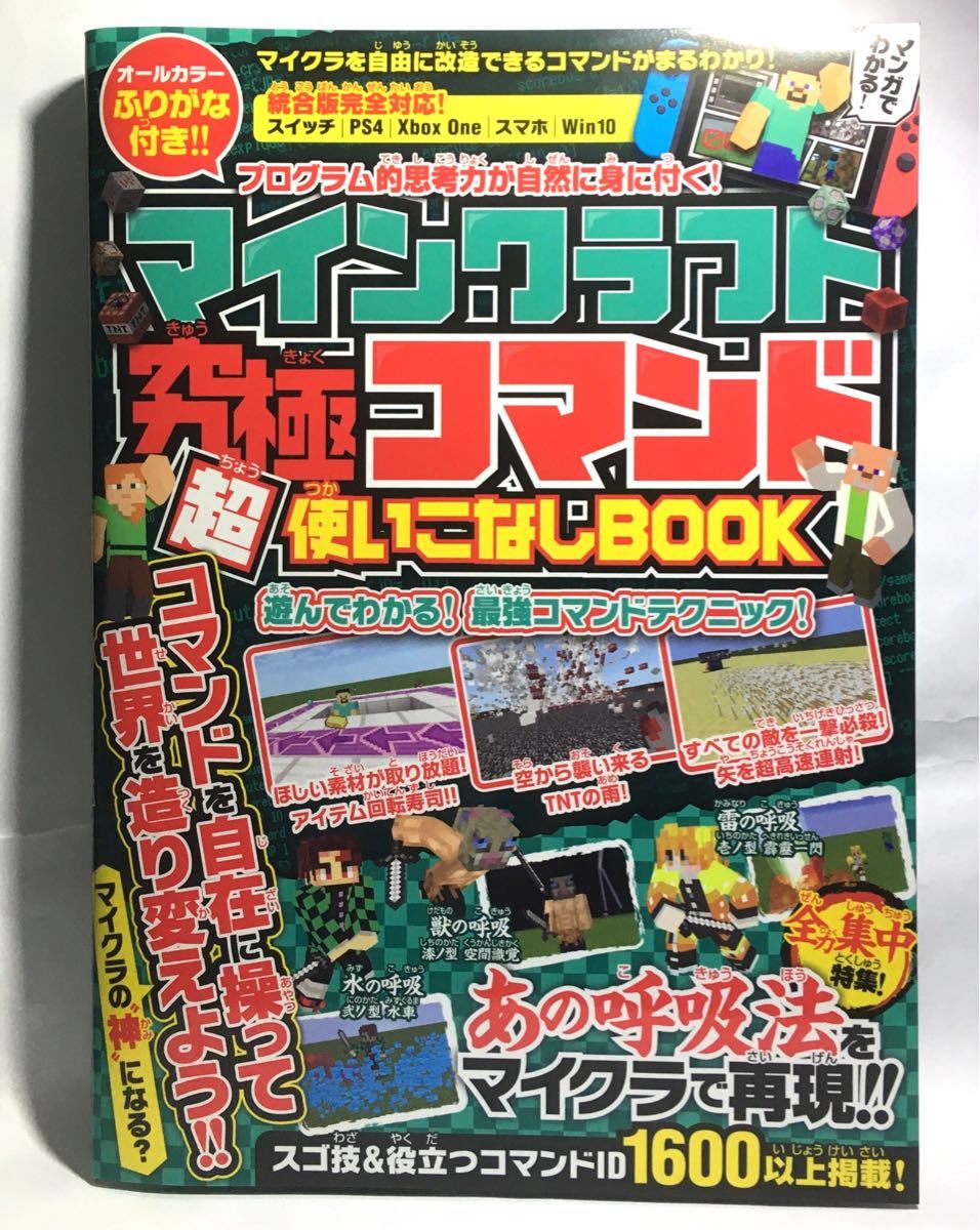 Paypayフリマ マインクラフト攻略本 究極コマンド超使いこなしbook マイクラ 鬼滅の刃