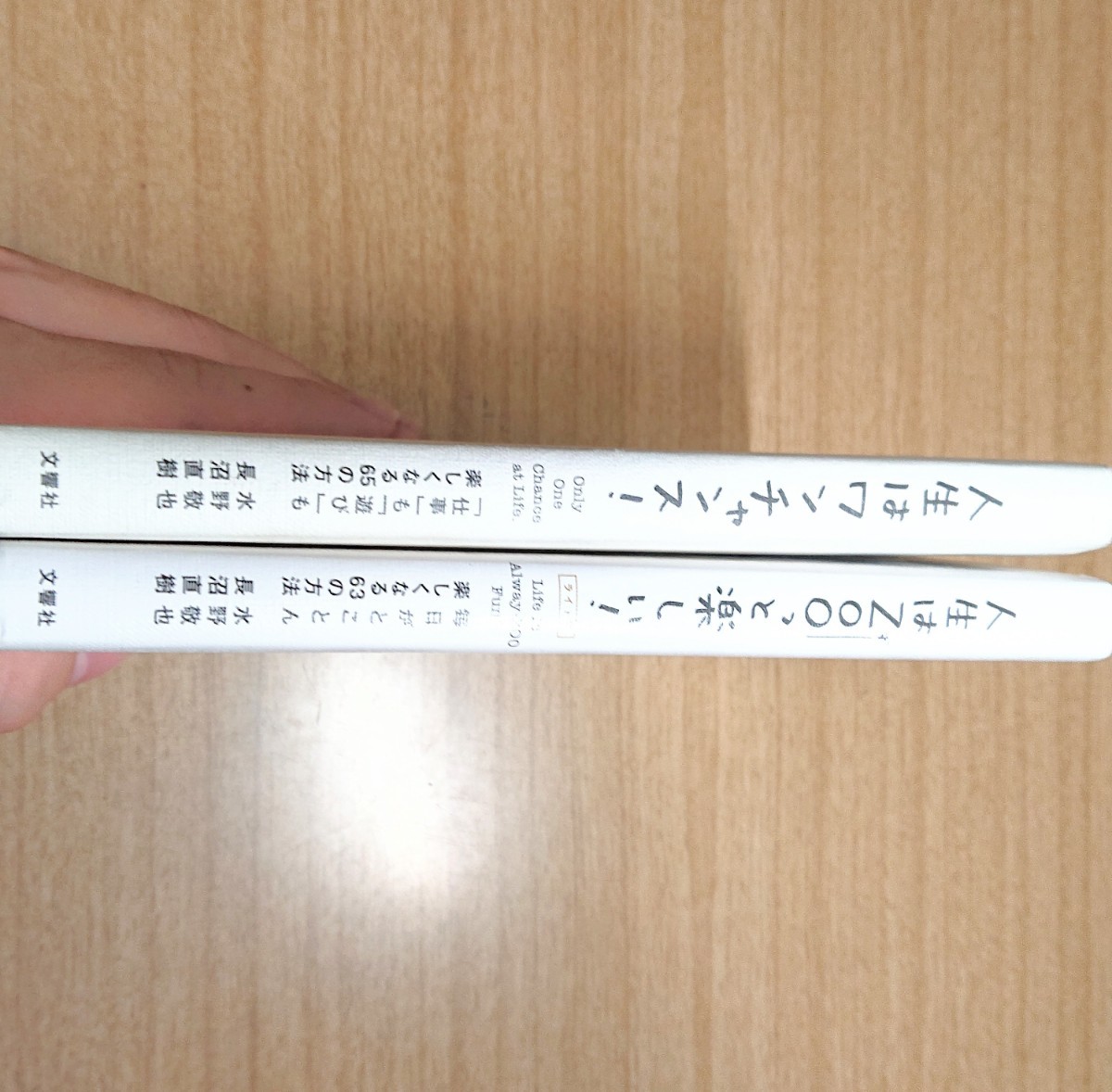 人生はワンチャンス!/☆初版☆人生はZooっと楽しい！ 2冊セット