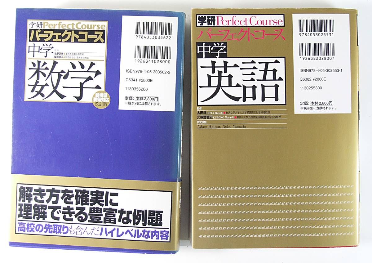 学研 パーフェクトコース セット 中学 学習研究社 英語 数学 CD2枚付