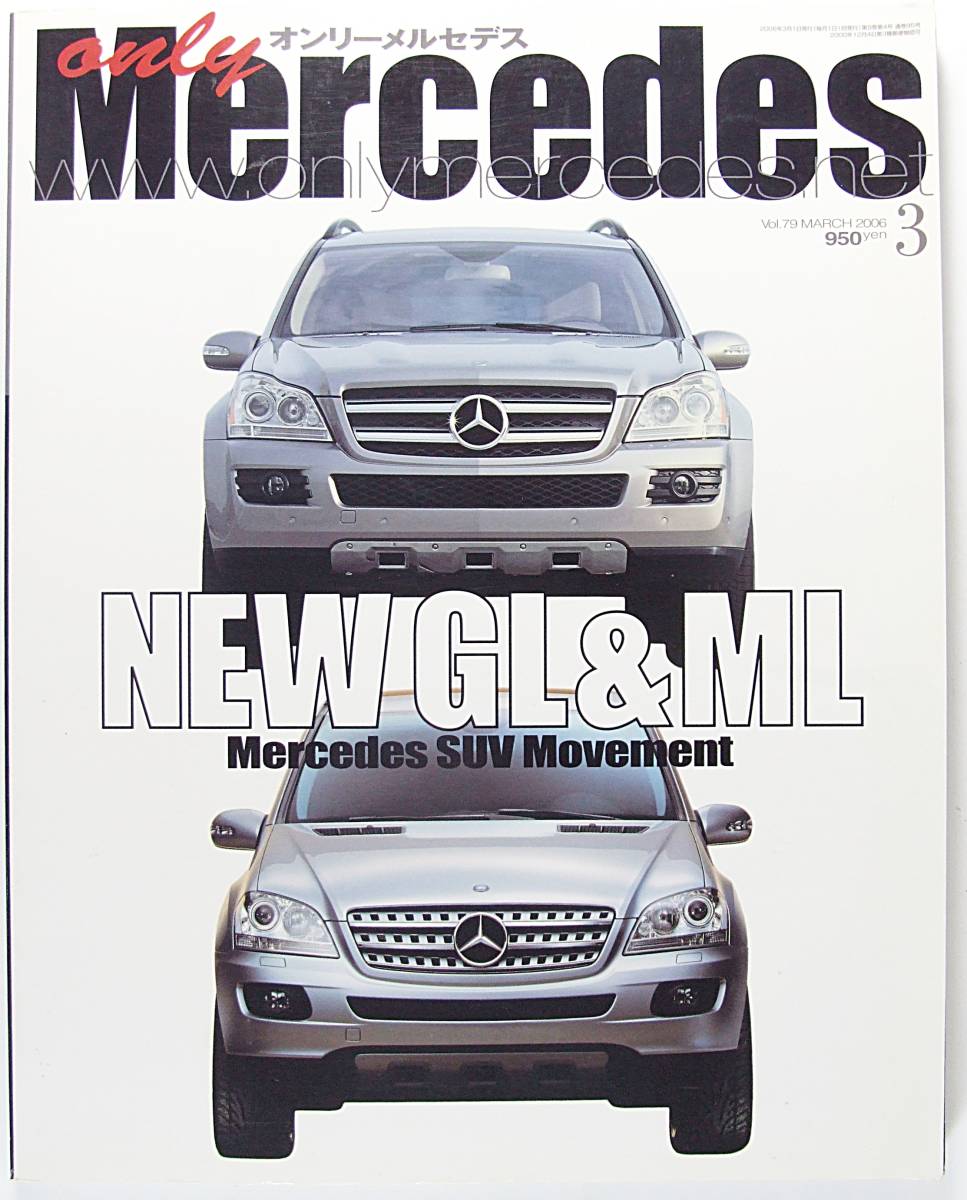 オンリーメルセデス　only Mercedes ２００６年３月号 Vol.７９