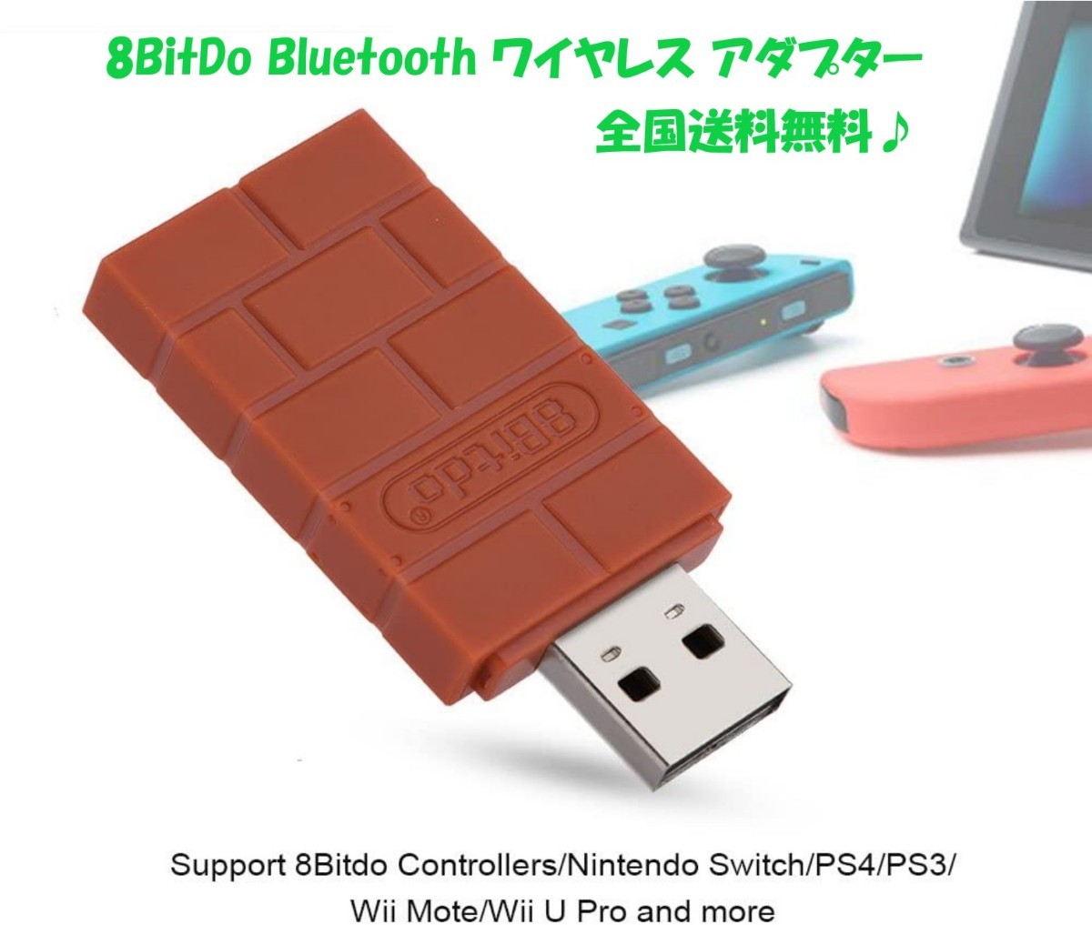 ニンテンドースイッチ対応 8Bitdo Bluetooth コントローラー アダプター 未使用品