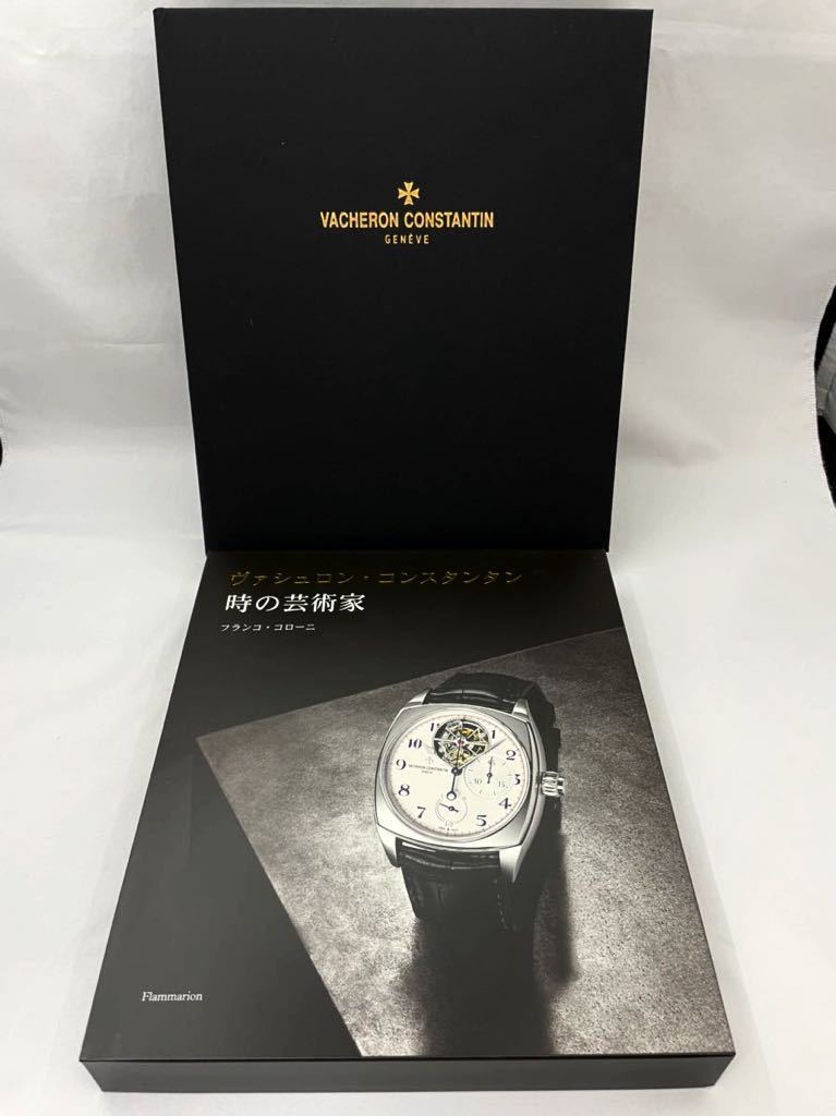 ヴァシュロン コンスタンタン VACHERON CONSTANTIN 260周年 写真集 時