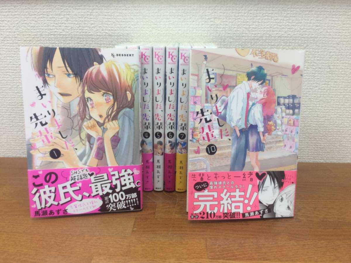 状態良♪　「まいりました、先輩」　全10巻　(完結)　馬瀬あずさ　全巻セット　当日発送も！　＠4625_画像2