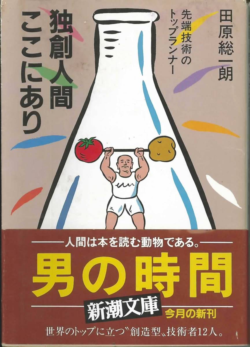 新潮文庫 田原総一朗 独創人間ここにあり