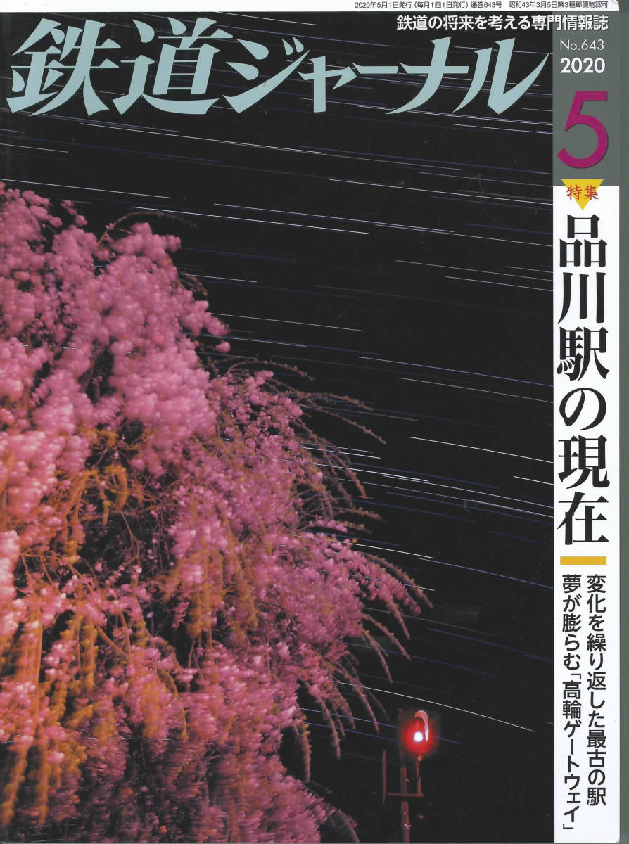 鉄道ジャーナルNo.643 2020年5月号　品川駅の現在_画像1