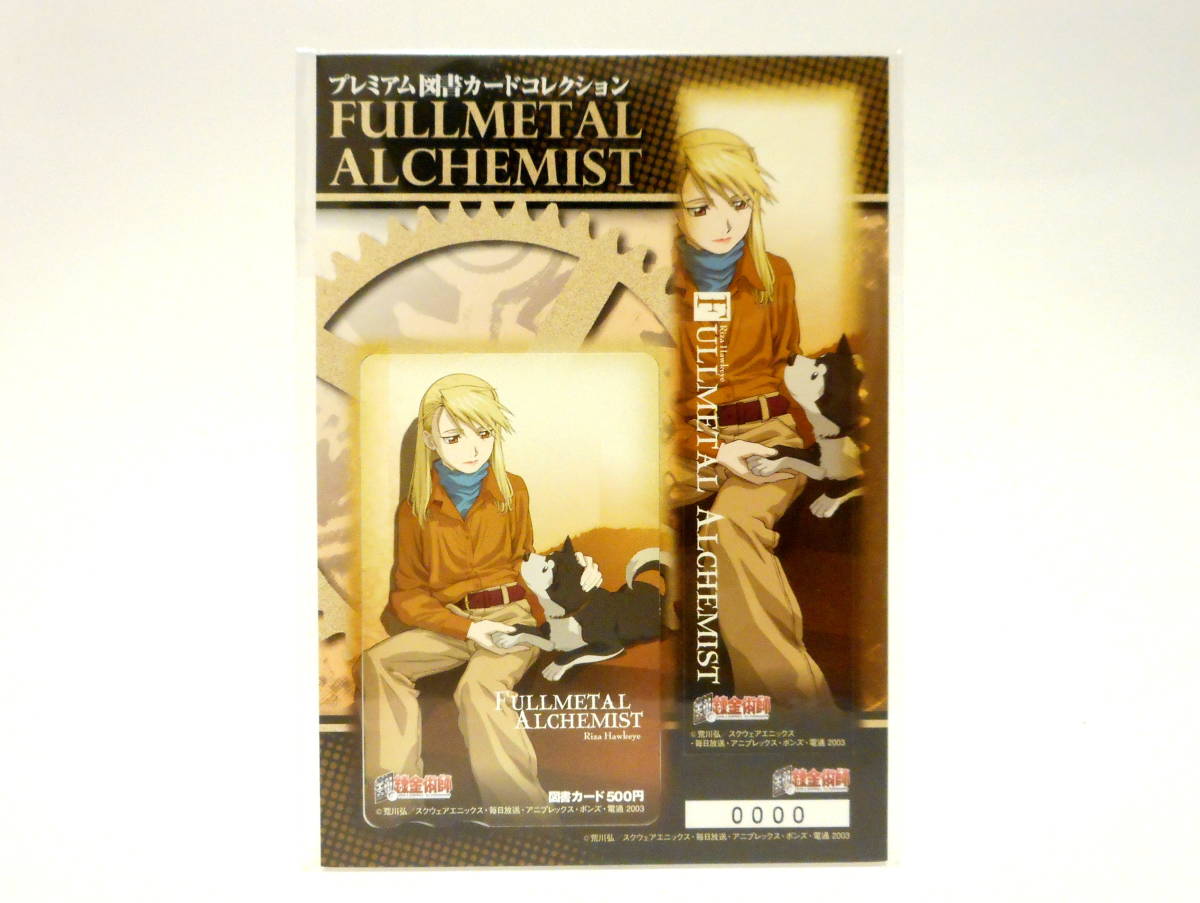 鋼の錬金術師 FULLMETAL ALCHEMIST プレミアム 図書カード コレクション しおり セット リザ・ホークアイ 限定 荒川弘 ハガレン