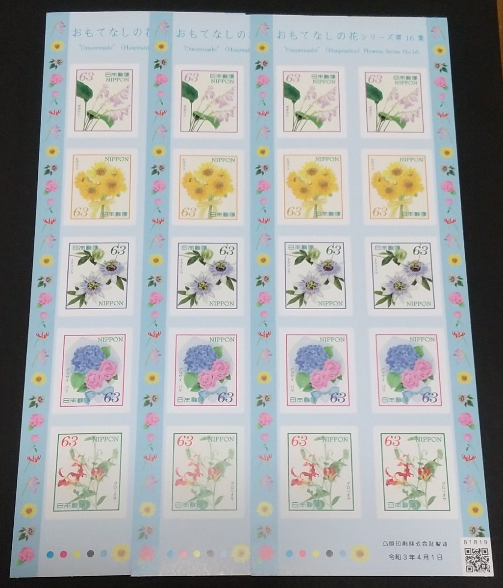 おもてなしの花シリーズ第16集 63円 シール切手 3シート 1890円分  シール式切手 記念切手