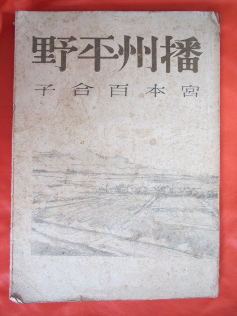 ◆播州平野 宮本百合子 昭和22年 河出書房◆