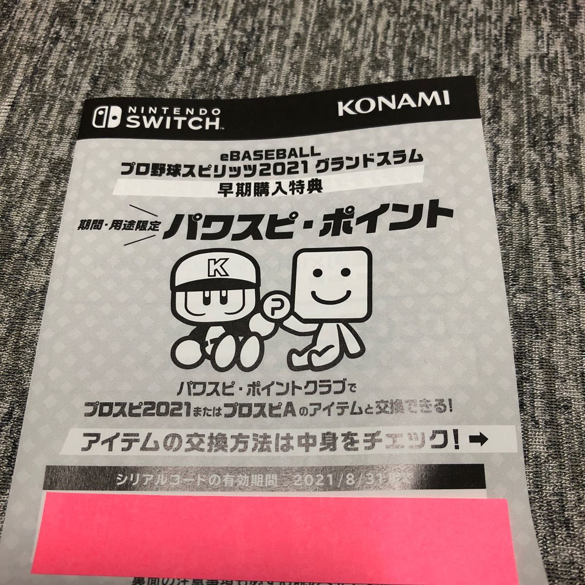 プロ野球スピリッツ2021 早期購入特典 シリアルコード 未使用