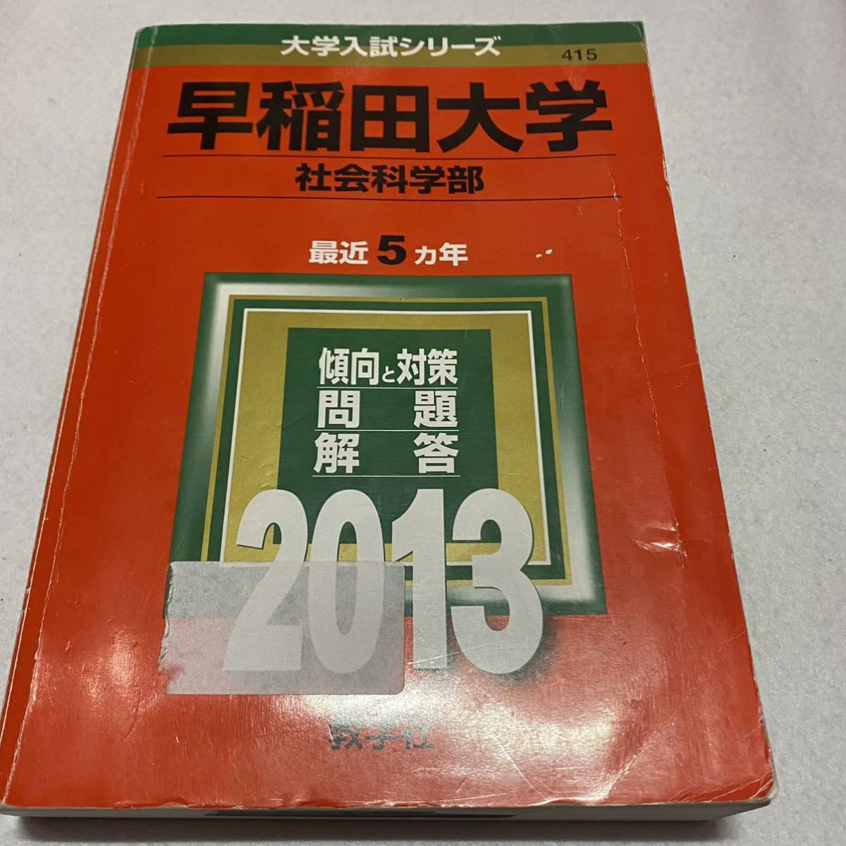 【翌日発送】　赤本　早稲田大学　社会科学部　1997年～2019年　23年分