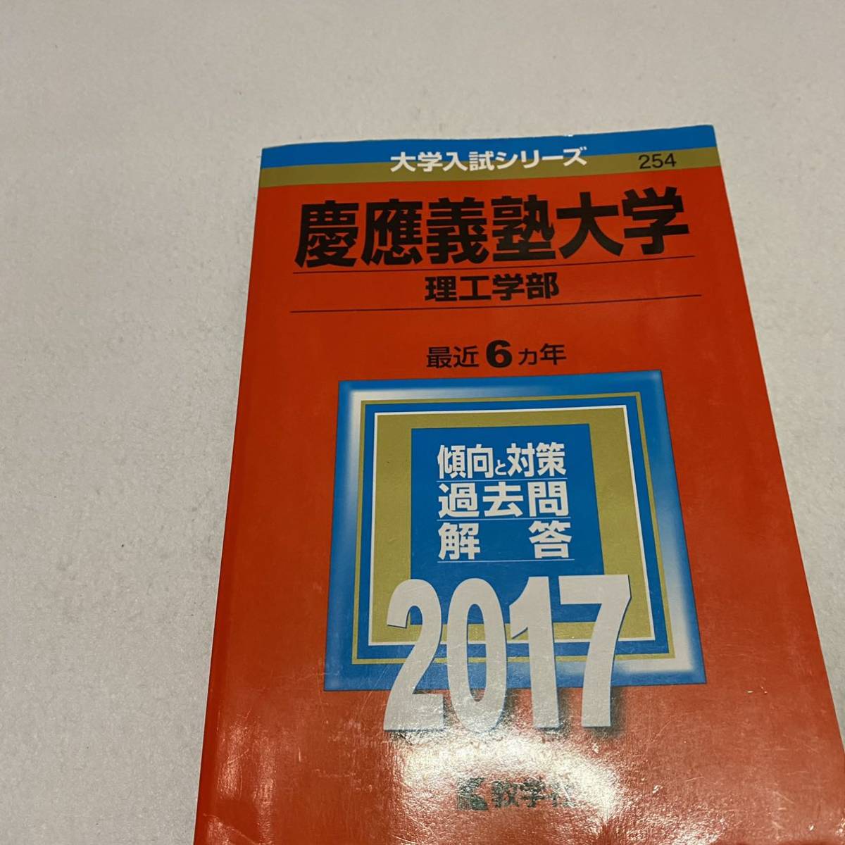 赤本　大学入試シリーズ254慶應義塾大学 環境情報学部2022 年版