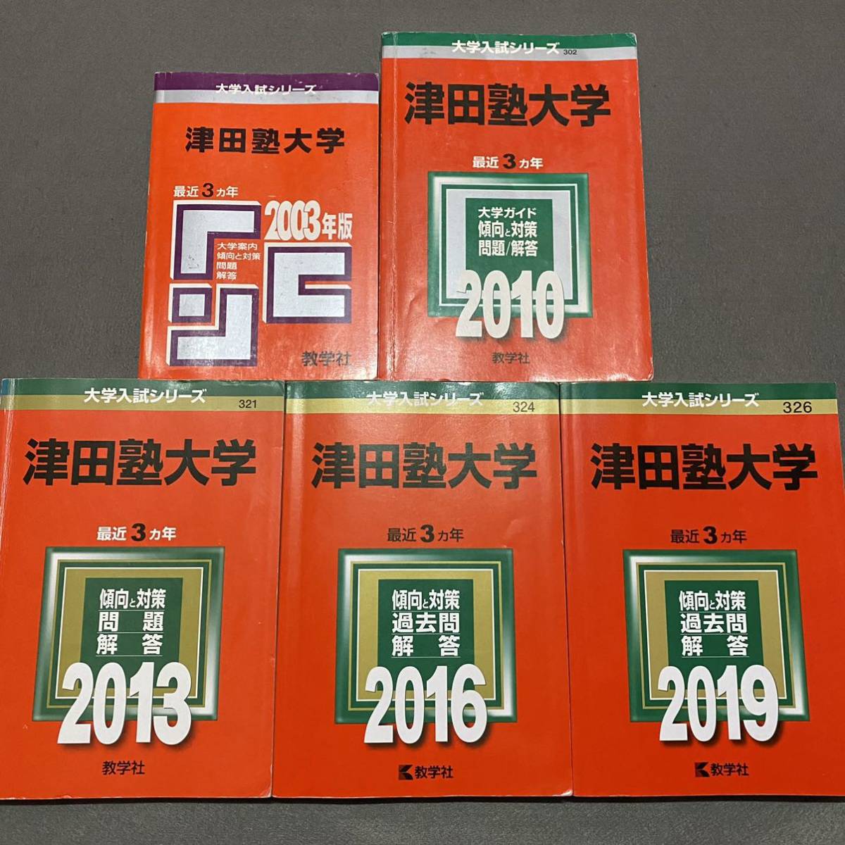 【翌日発送】　赤本　津田塾大学　2000年～2002年　2007～2018 15年分_画像1