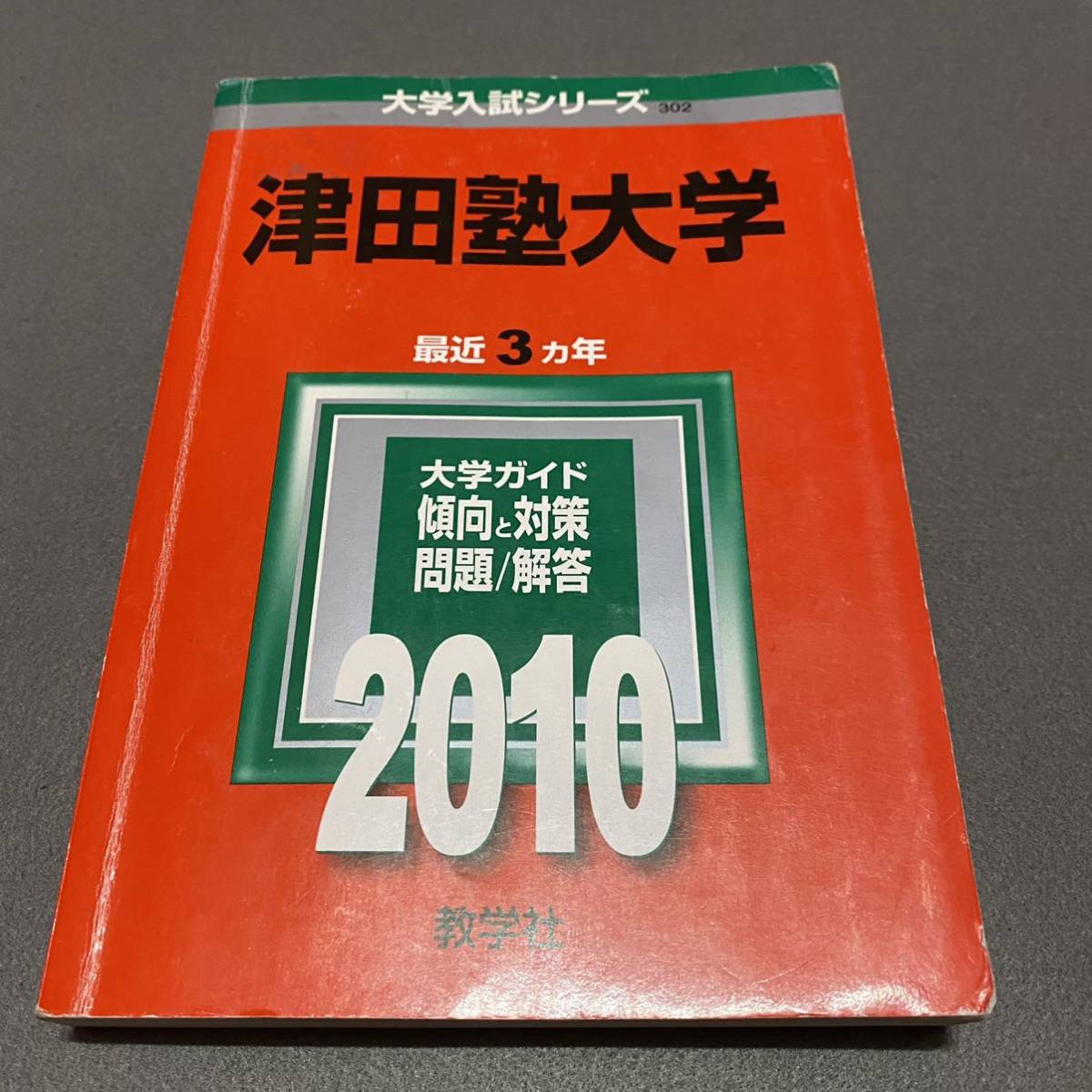 【翌日発送】　赤本　津田塾大学　2000年～2002年　2007～2018 15年分_画像4