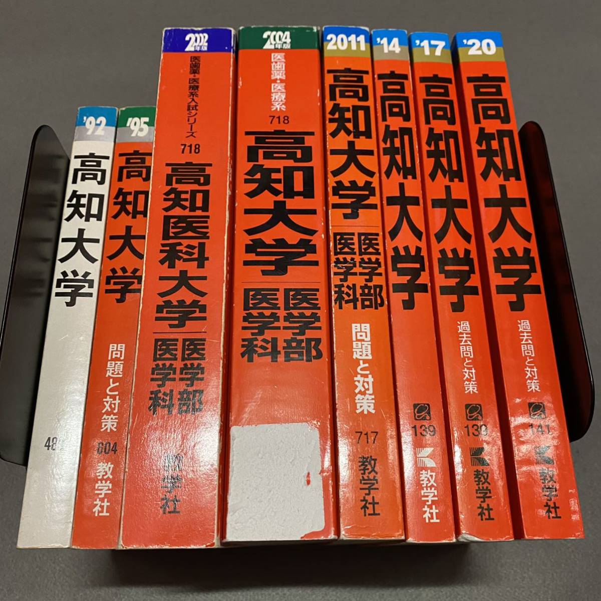 翌日発送】 赤本 高知大学 医学部 1989年～2019年 31年分