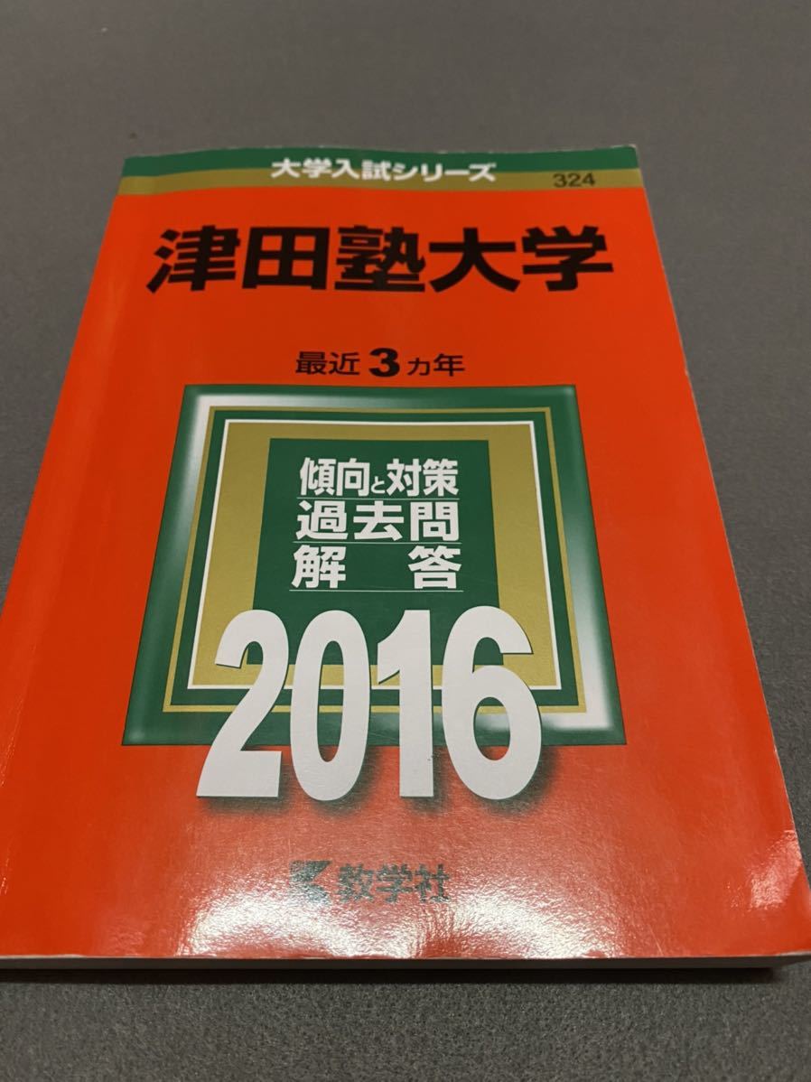 【翌日発送】　赤本　津田塾大学　2000年～2002年　2007～2018 15年分_画像9