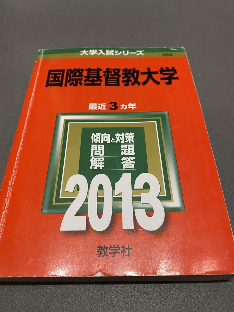 翌日発送 赤本 国際基督教大学 年 年分