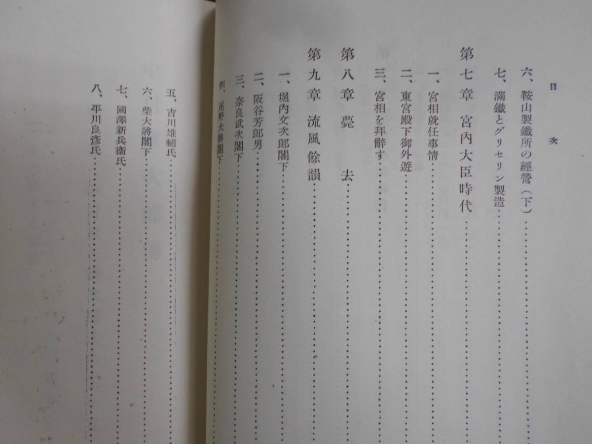 中村雄次郎伝 / 中村雄次郎伝記刊行会 1943年 陸軍士官学校 満鉄 中村雄次郎伝 / 中村雄次郎伝記刊行会 1943年 陸軍士官学校 満鉄