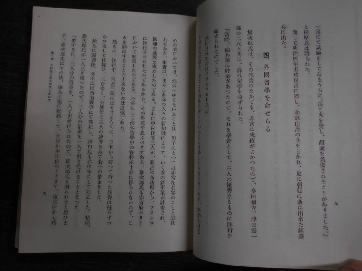 中村雄次郎伝 / 中村雄次郎伝記刊行会 1943年 陸軍士官学校 満鉄 中村雄次郎伝 / 中村雄次郎伝記刊行会 1943年 陸軍士官学校 満鉄