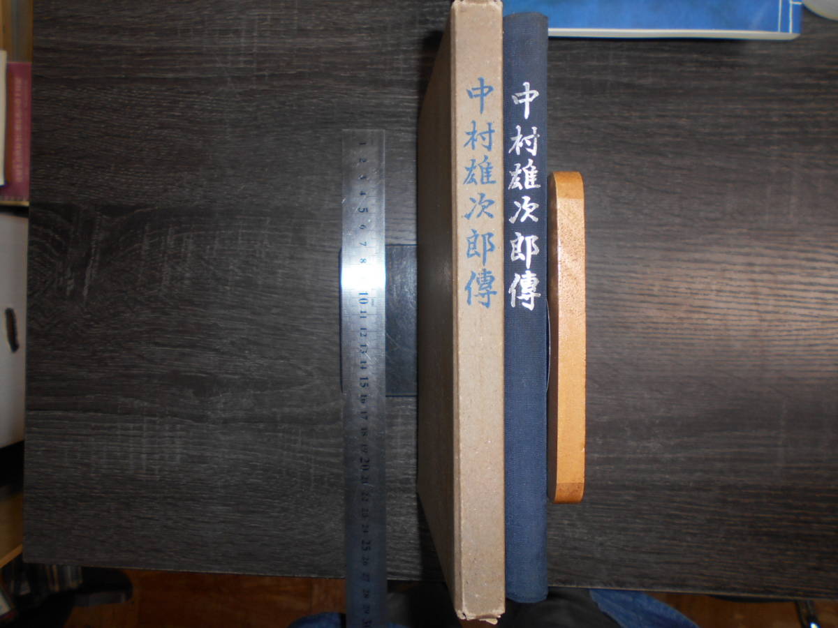 中村雄次郎伝 / 中村雄次郎伝記刊行会 1943年 陸軍士官学校 満鉄総裁 中村雄次郎伝 / 中村雄次郎伝記刊行会 1943年 陸軍士官学校 満鉄総裁