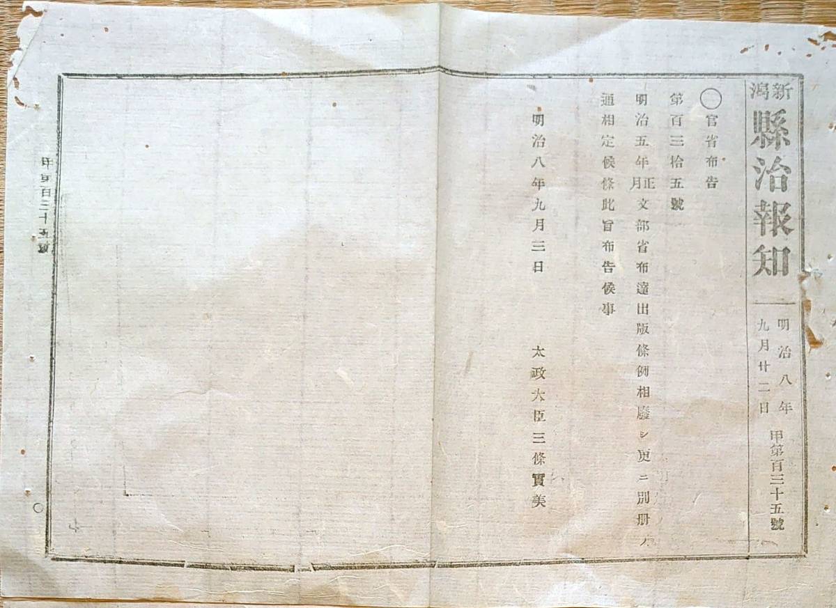 即納/取寄せ f21073115〇県治報知 第1条~第8条 明治8年〇和本古書