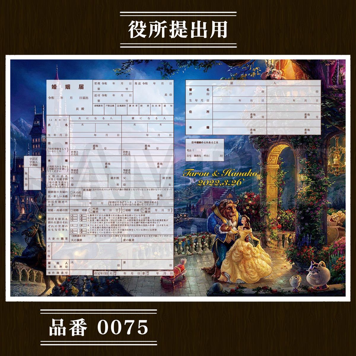 Paypayフリマ デザイン婚姻届 品番0075 0076 0077 美女と野獣