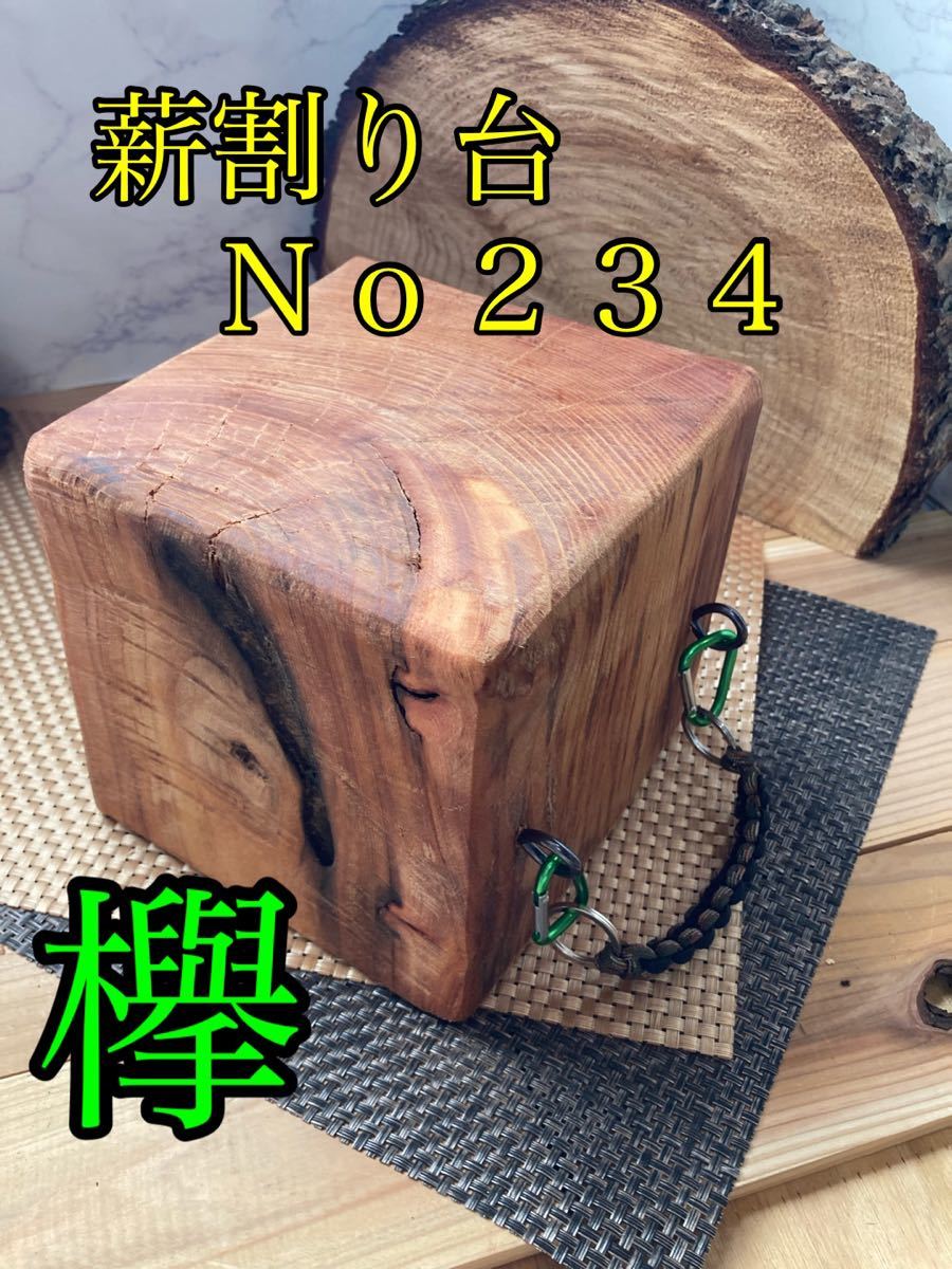 薪割り台Ｎｏ234 欅