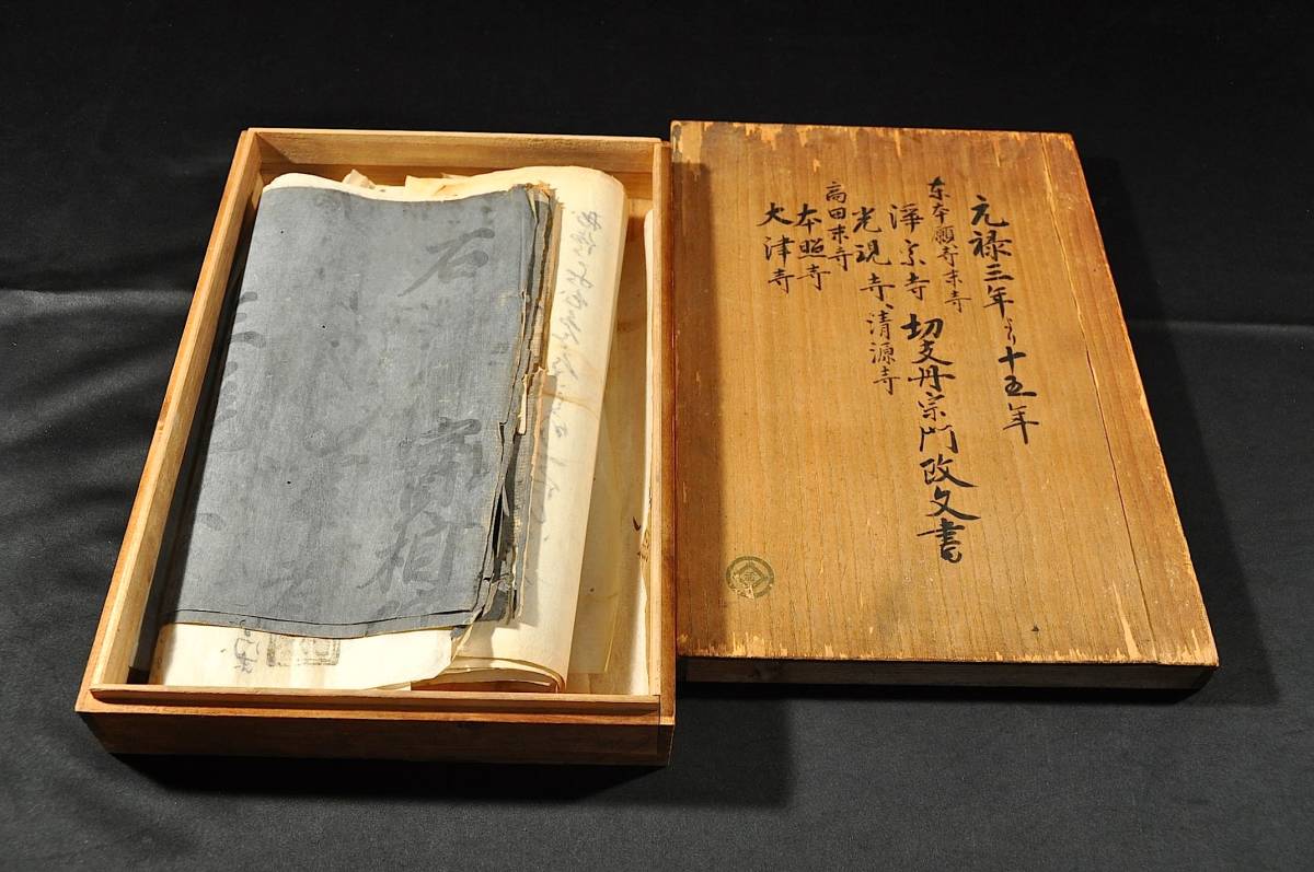 激安先着 元禄三年より十五年切支丹宗門改文書 桐箱入 和書 - www