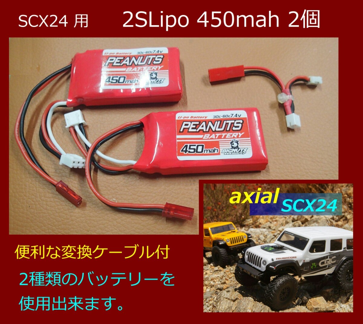 SCX24 用 バッテリー 2S 7.4V Lipo 450mah 2個 便利 変換ケーブル付 ( axial scx RGT )