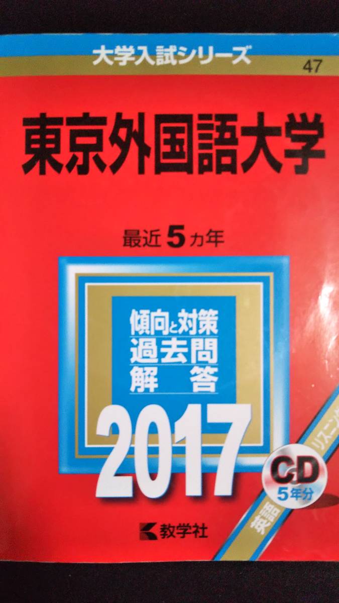 ♪赤本 東京外国語大学 最近5ヵ年 2017年版 CD付 即決A_画像1