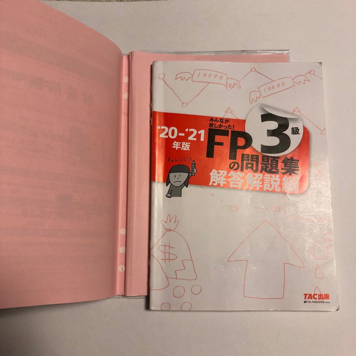 週末セール！みんなが欲しかった!FPの教科書3級 ’20-’21年版