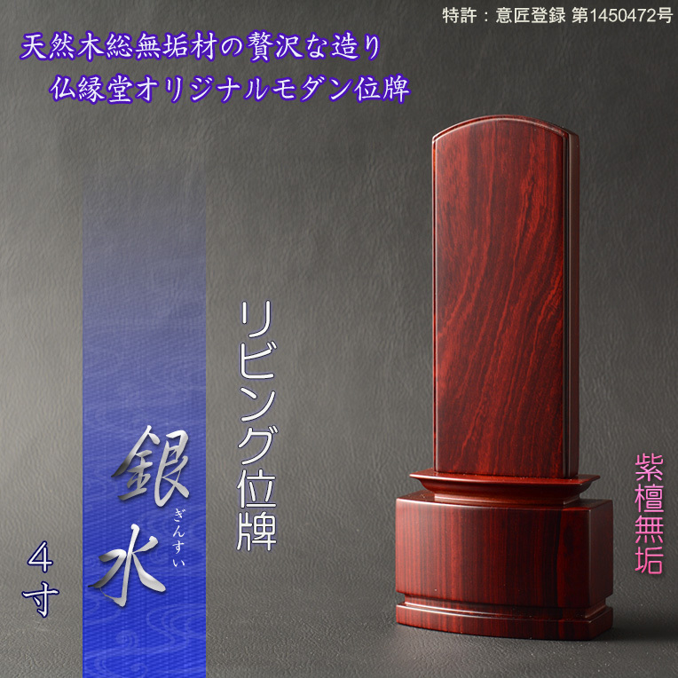 新感覚モダン位牌【天然木無垢材使用のリビング位牌:銀水4.0寸 紫檀