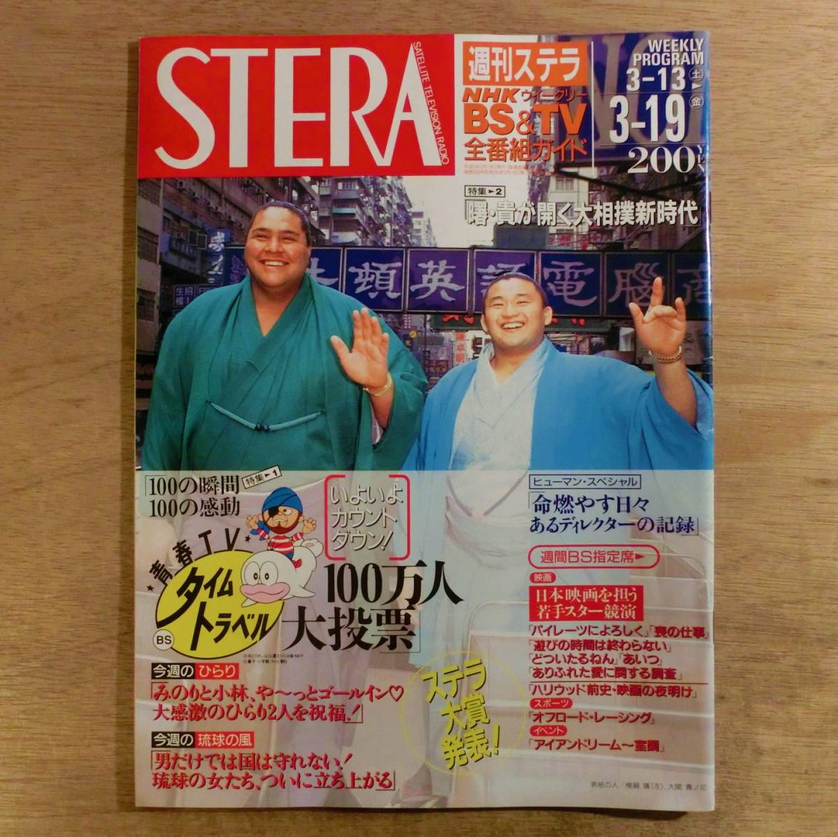 NHK 週刊ステラ 平成5年3月19日 曙 貴乃花 おしん 永六輔 ショーコスギ 石田ひかり 東山紀之 原田知世 筧利夫 長森雅人 小澤征爾 本木雅弘_画像1