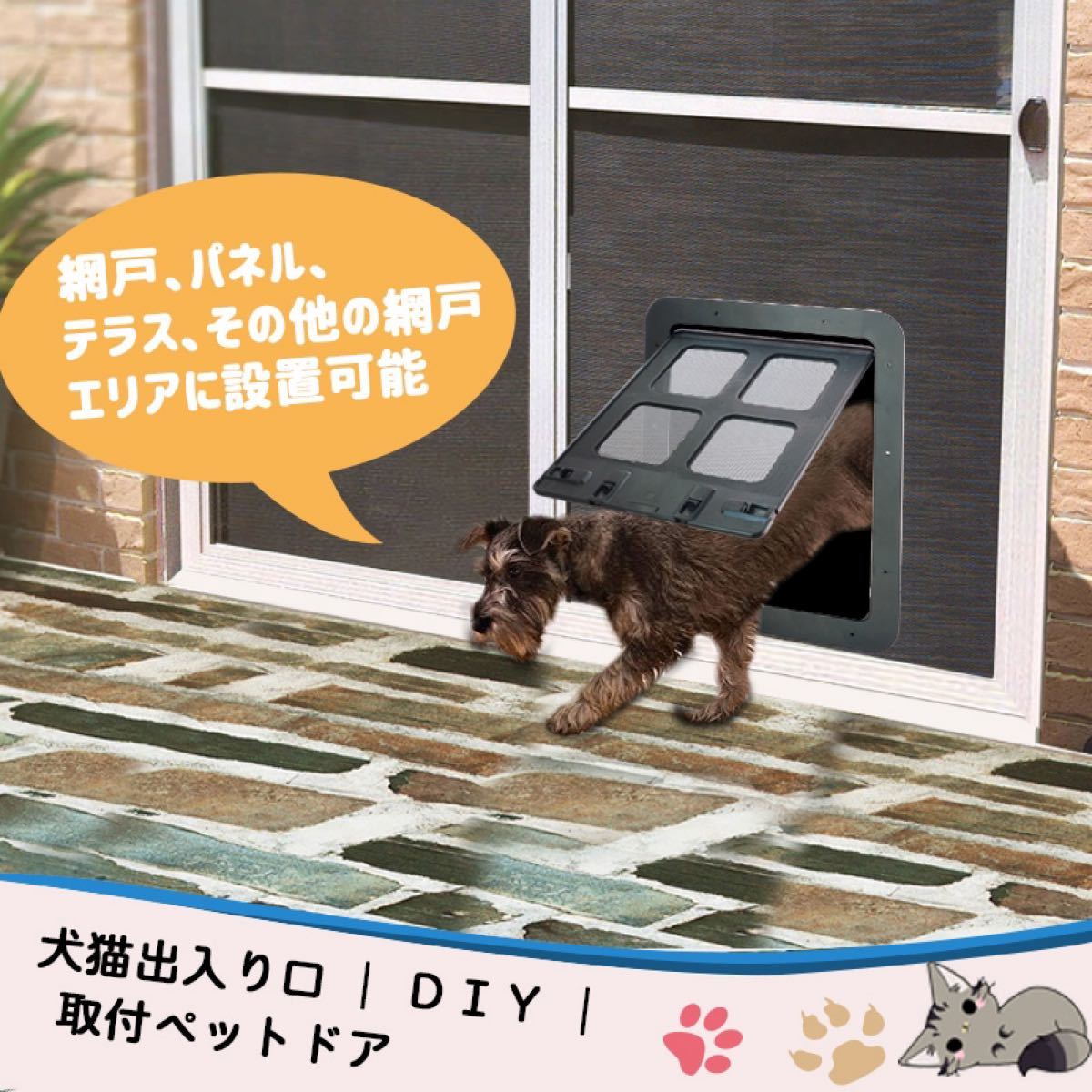犬ドア ペットネコキャットのドア 網戸専用 ペット用ドア 犬猫入り口 取付簡単 挿し込む式ドア ロックドア ブラック