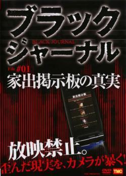 bs::ブラックジャーナル File#1 家出掲示板の真実 レンタル落ち 中古 DVD_画像1