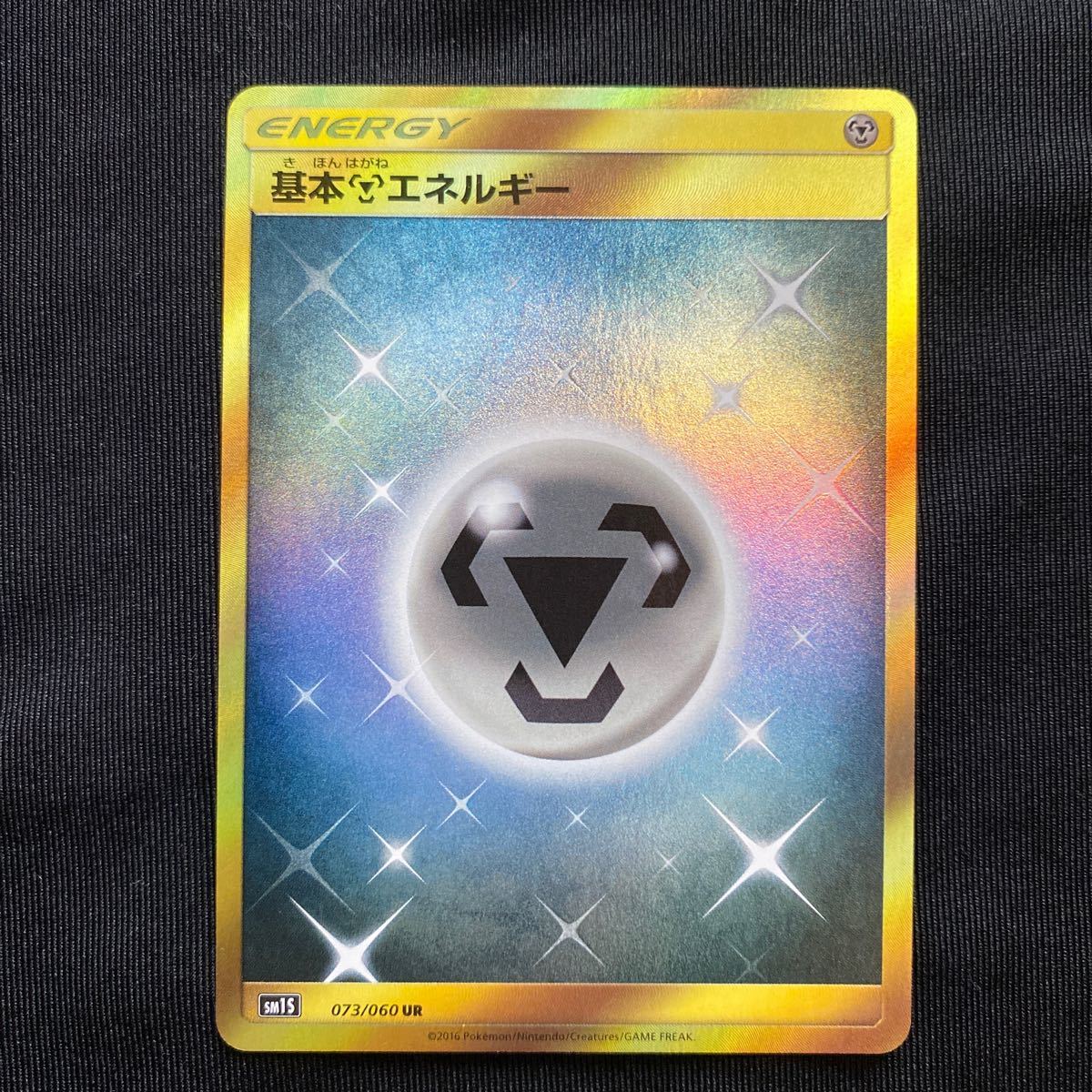 ポケモンカード sm15 基本はがねエネルギー energy ur 073/060 ポケモンカード sm15 基本はがねエネルギー energy ur 073/060