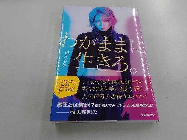 わがままに生きろ 青木志貴 日本ノンフィクション 売買されたオークション情報 Yahooの商品情報をアーカイブ公開 オークファン Aucfan Com