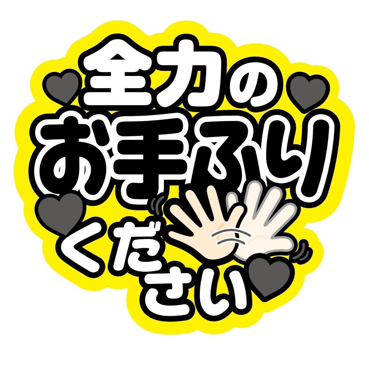 即購入可】ファンサうちわ文字 オーダー 規定内サイズ カンペ 即購入可】ファンサうちわ文字 オーダー 規定内サイズ カンペ