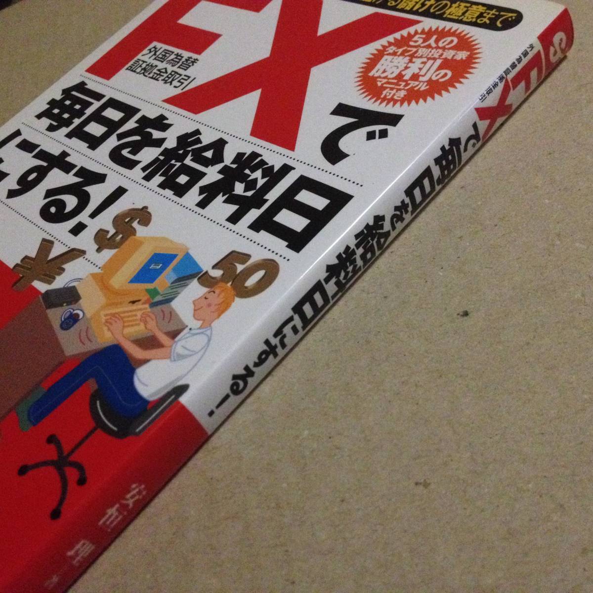 ★FX(外国為替証拠金取引)で毎日を給料日にする★安恒　理★★_画像3