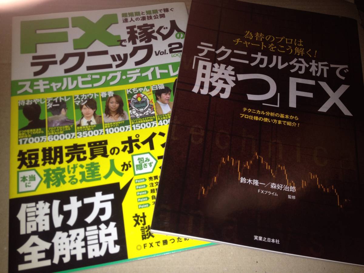 ★テクニカル分析で勝つFX&FXで稼ぐ人のテクニックVol２★２冊★★_画像1