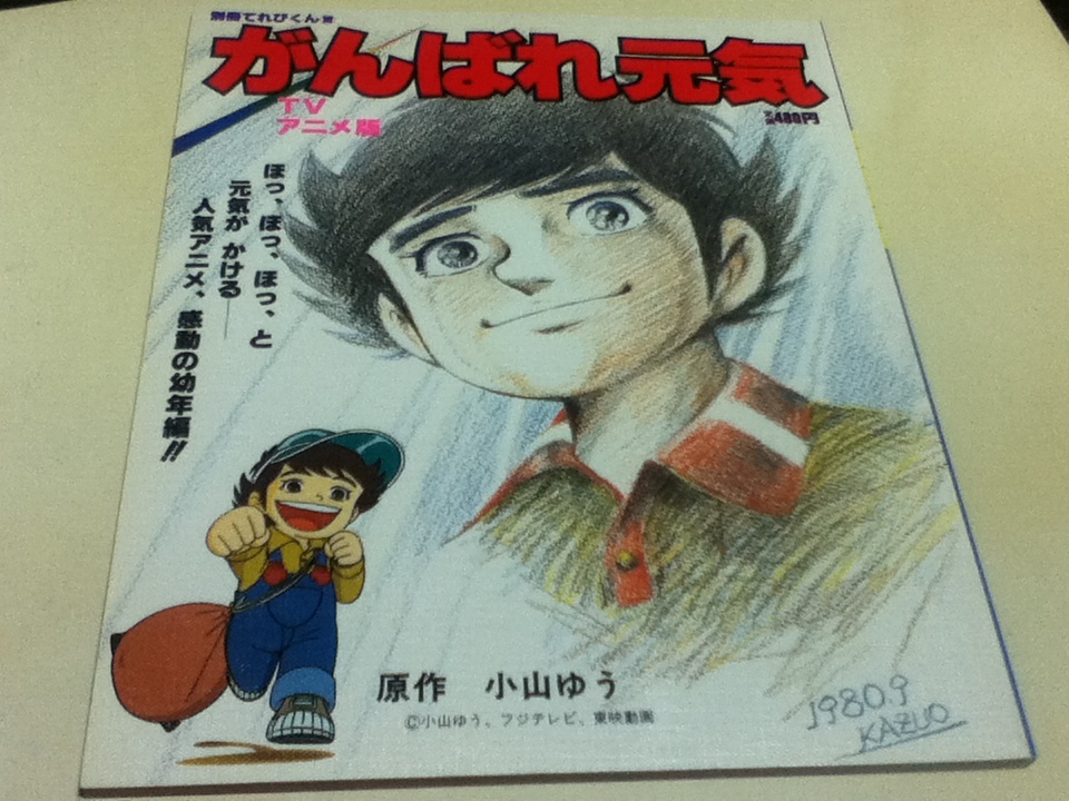 設定資料集 Tvアニメ版 がんばれ元気 別冊てれびくん 原作 小林ゆう 小学館 付録ポスター付き 原画 設定資料集 売買されたオークション情報 Yahooの商品情報をアーカイブ公開 オークファン Aucfan Com