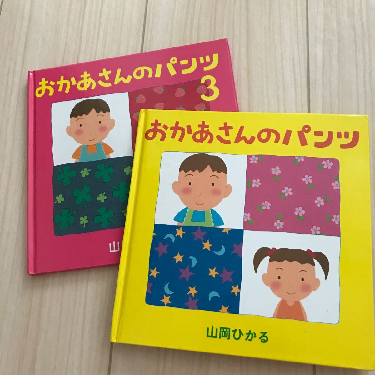 絵本　お母さんのパンツ1・３　山岡ひかる　絵本館　保育園・幼稚園　読み聞かせ