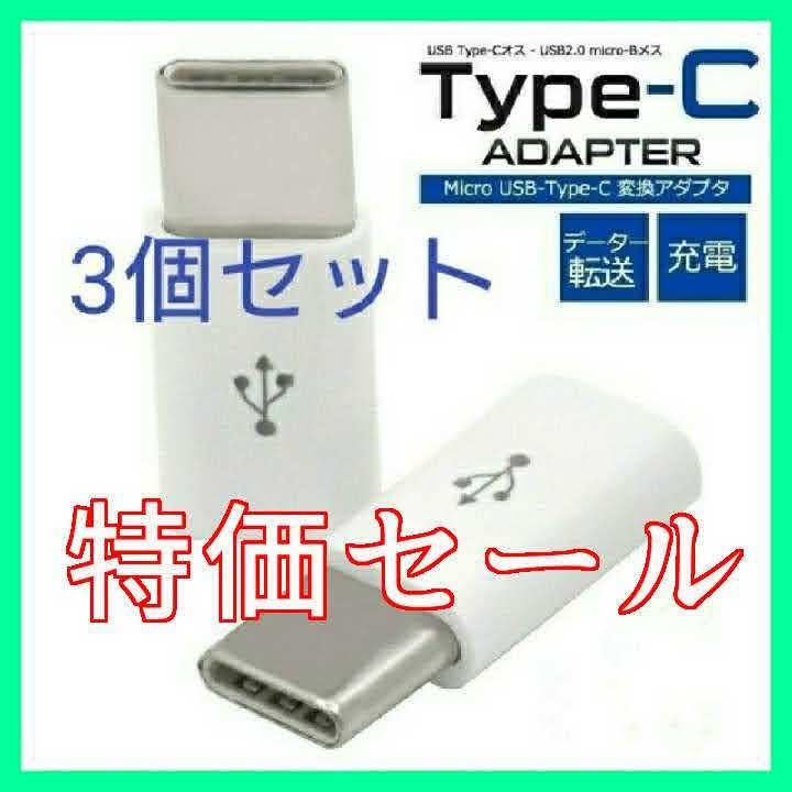 ｃ★特価 最安値 3個セット  microUSB→Type-C変換アダプター★