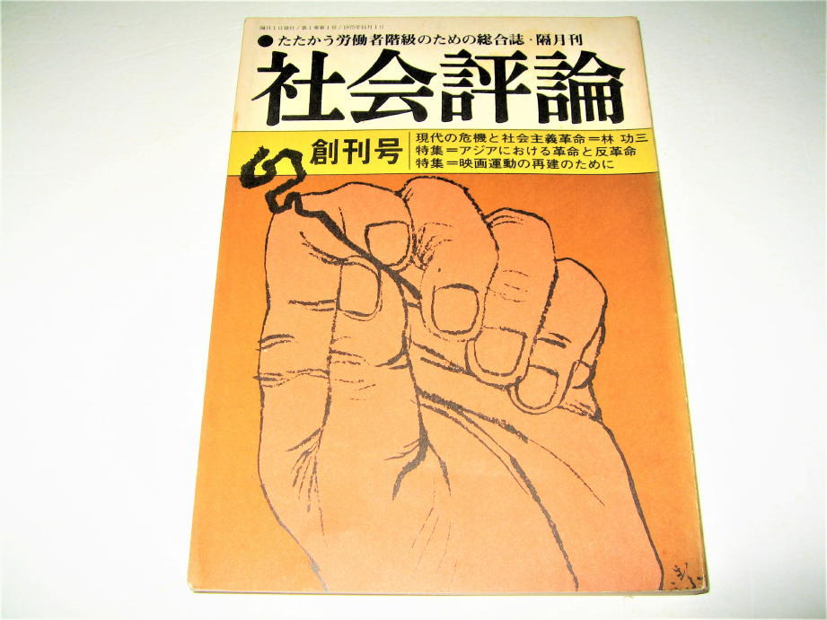 大勧め ◇雑誌社会評論・/創刊号◇表紙・目次：粟津潔