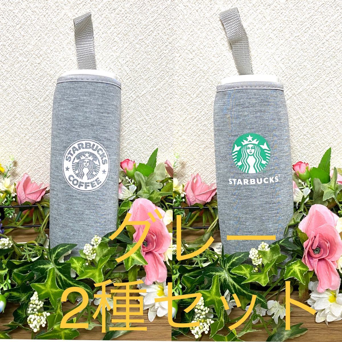 【大特価☆】Starbucksペットボトルカバー　グレー2種セット
