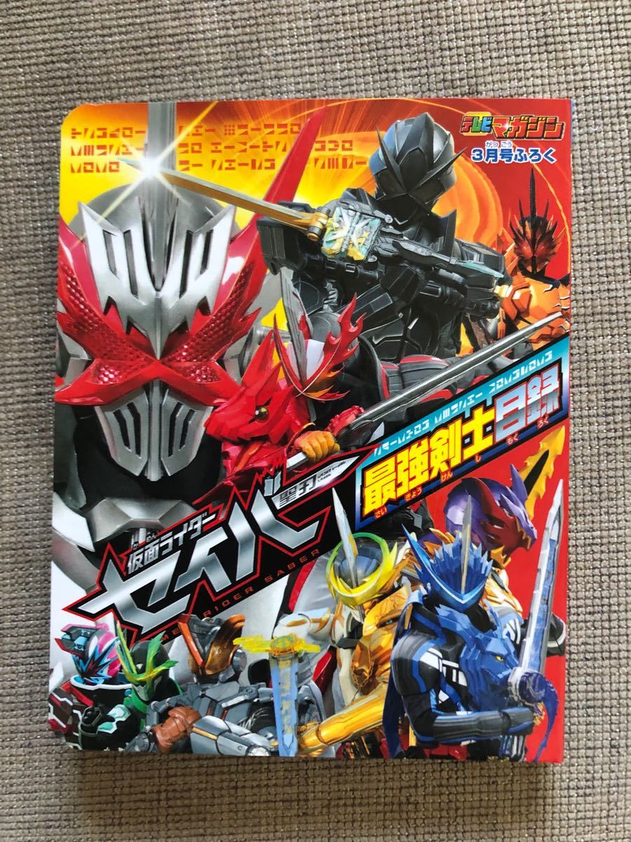 Paypayフリマ 仮面ライダーセイバー 最強剣士目録 Paypayフリマ 仮面ライダーセイバー 最強剣士目録