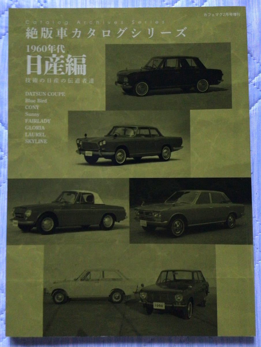 Paypayフリマ 絶版車カタログ シリーズ 1960年代 日産編 Nissan ブルーバード サニー フェアレディ グロリア ローレル スカイライン