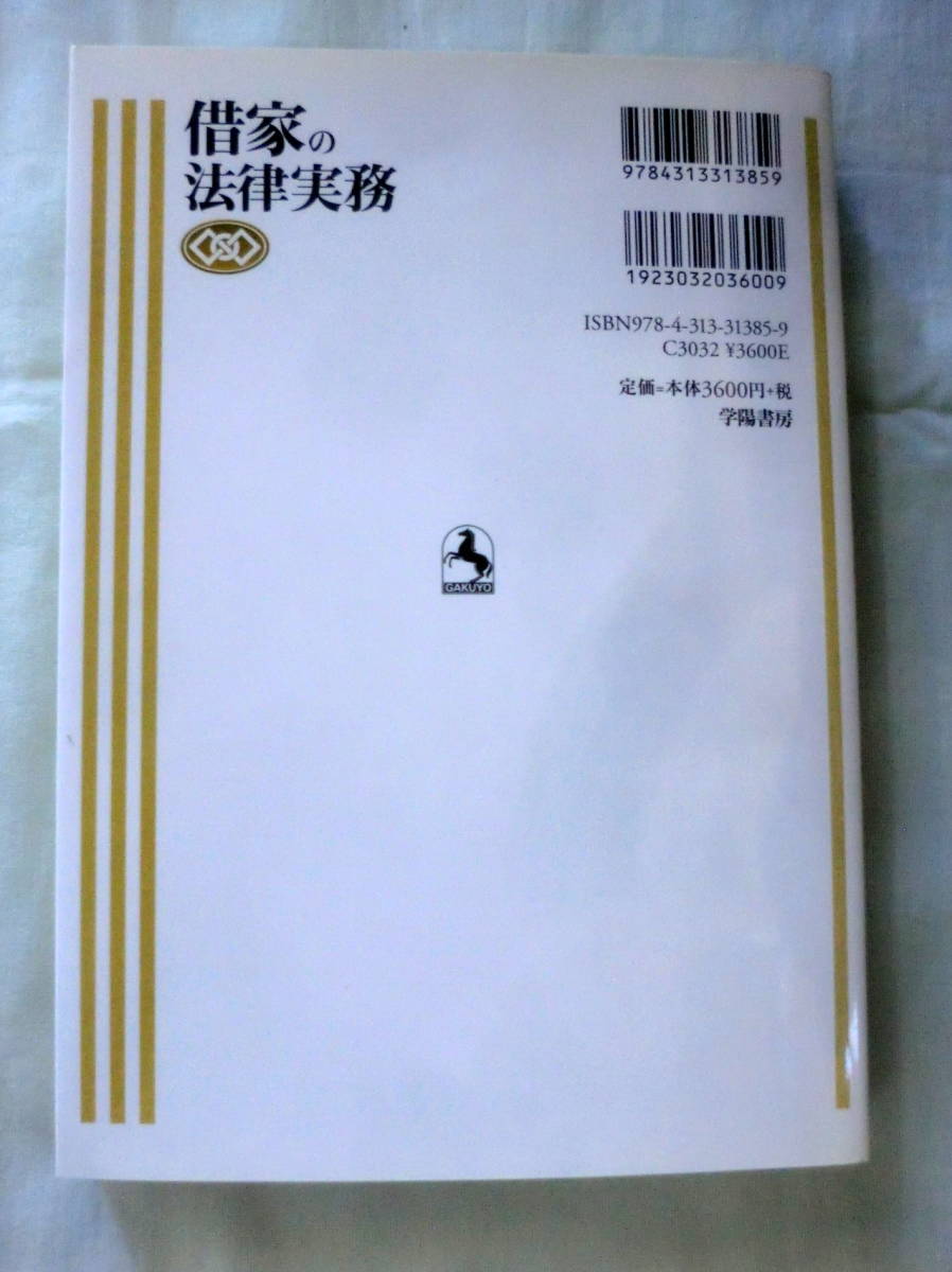 ★【専門書】借家の法律実務 ★ 荒木新五:編 ★ 学陽書房 ★ 2013.3.28 初版発行_画像5