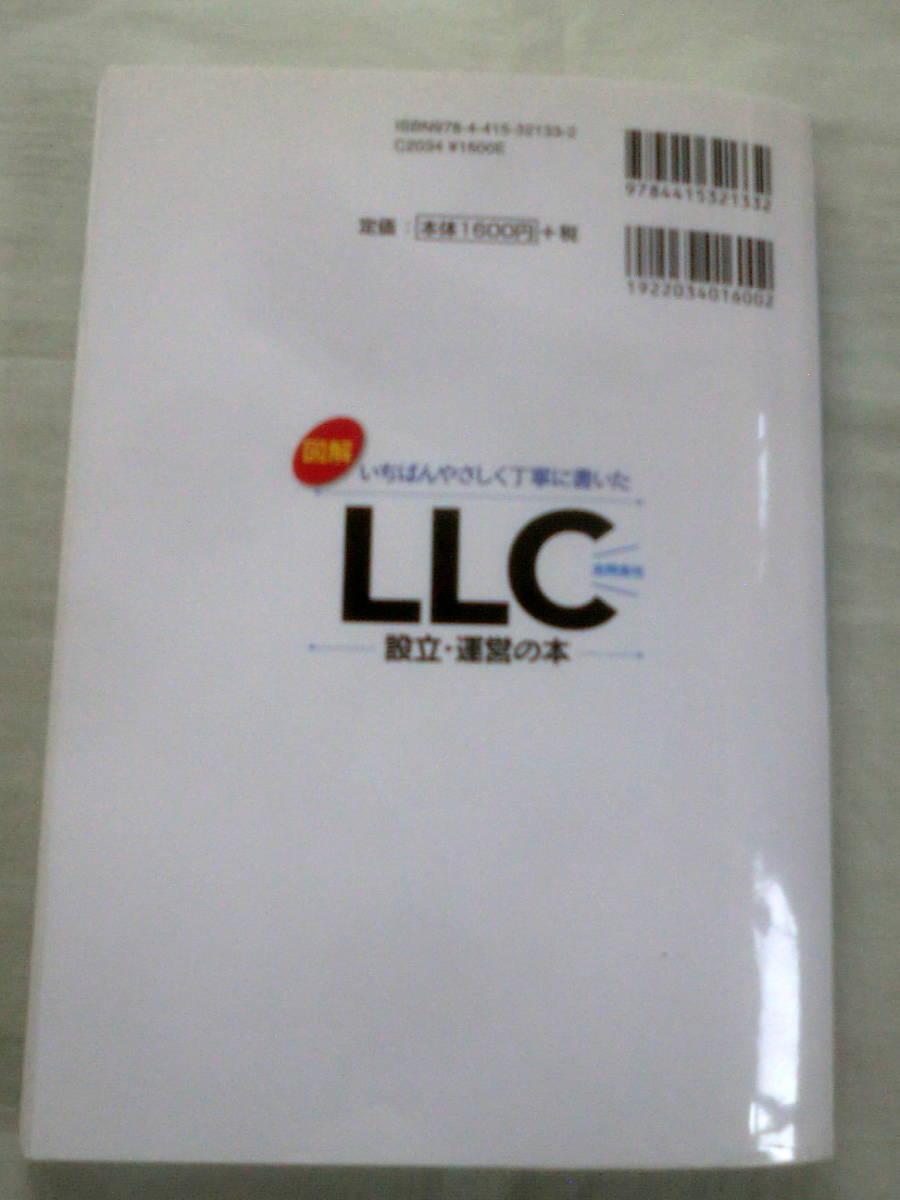 ★【専門書】図解 いちばんやさしく丁寧に書いた LLC(合同会社)設立・運営の本 ★ 中島吉央 ★ 成美堂出版 ★ 2016.5.20 発行_画像5