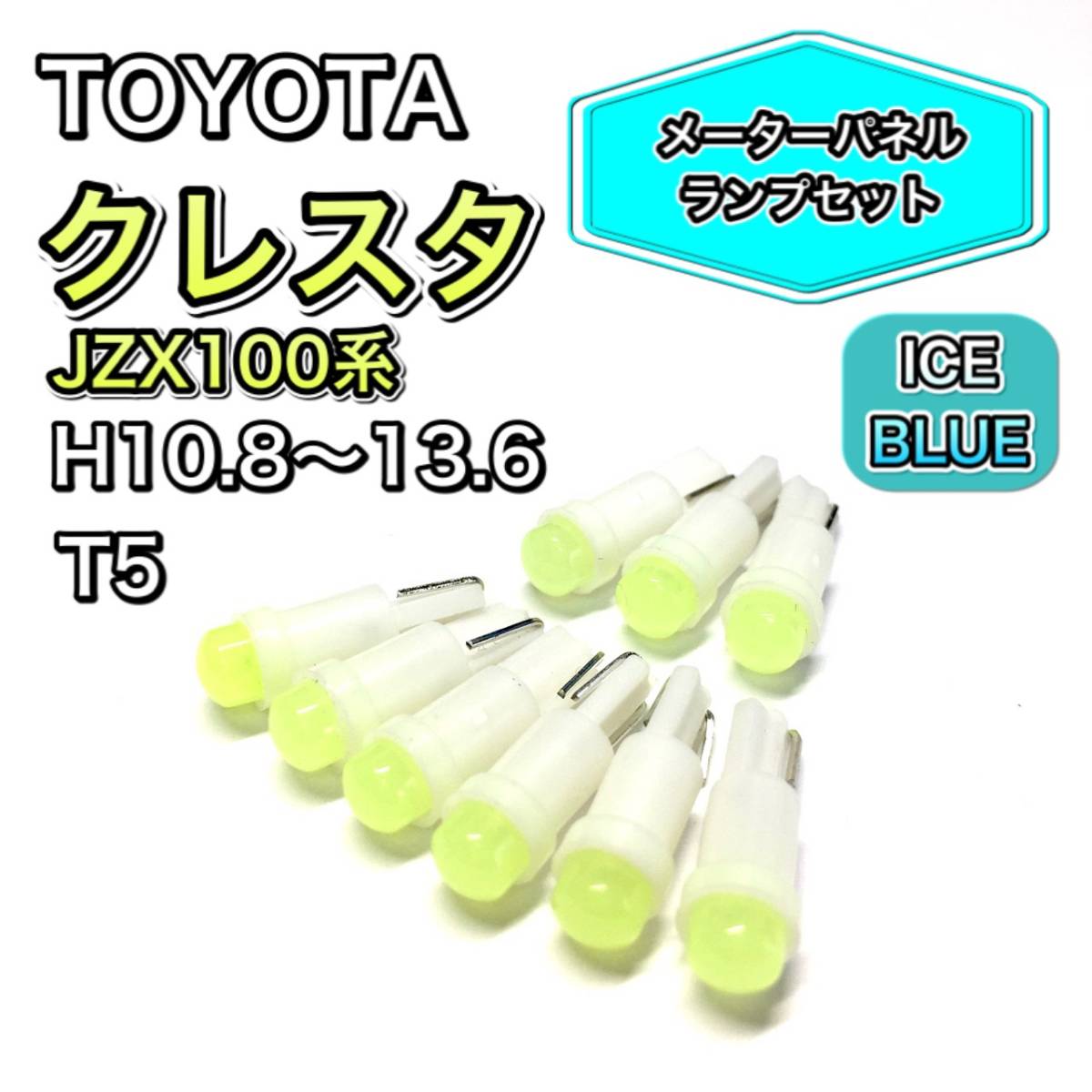 クレスタ JZX100系 H10.8～H13.6 打ち換え用 LED メーターランプ T4.7 T5 T4.2 T3 ウェッジ トヨタ アイスブルー_画像1